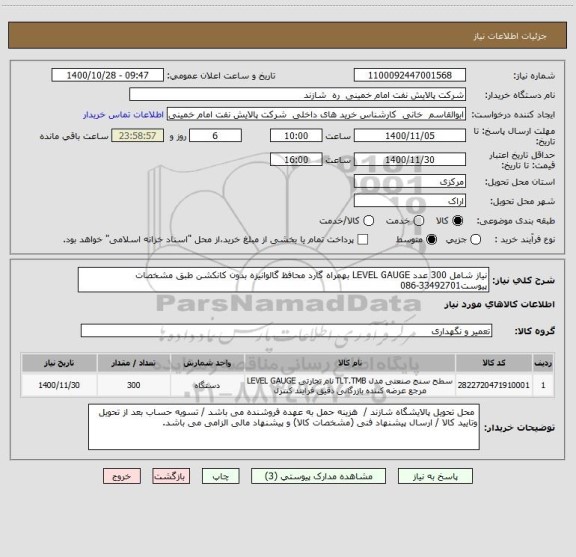 استعلام نیاز شامل 300 عدد LEVEL GAUGE بهمراه گارد محافظ گالوانیزه بدون کانکشن طبق مشخصات پیوست33492701-086