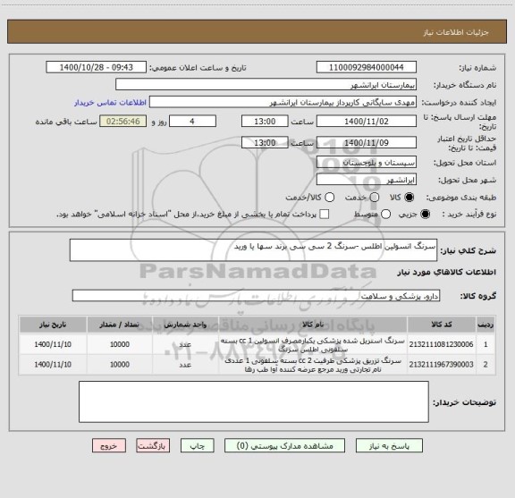 استعلام سرنگ انسولین اطلس -سرنگ 2 سی سی برند سها یا ورید