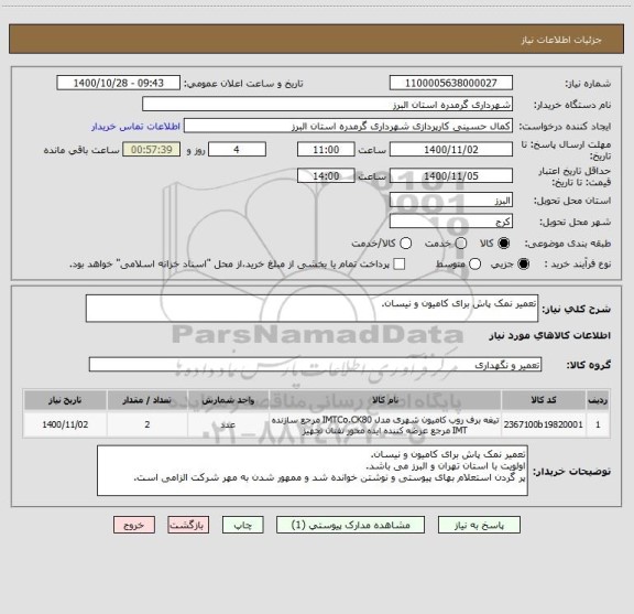 استعلام تعمیر نمک پاش برای کامیون و نیسان.
