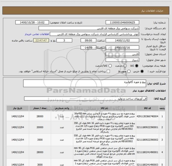 استعلام پیچ و مهره گالوانیزه