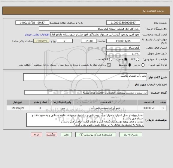 استعلام تامین آب عشایر روانسر
