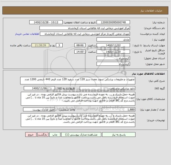 استعلام تجهیزات و ملزومات پزشکی سوند معده سبز 120 عدد سفید 120 عدد قرمز 440 نارنجی 1200 عدد