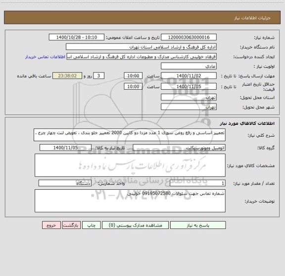 استعلام تعمییر اساسی و رفع روغن سوزی 1 عدد مزدا دو کابین 2000 تعمییر جلو بندی ، تعویض لنت چهار چرخ .