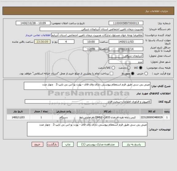 استعلام مینی پی سی طبق فرم استعلام پیوستی دارای وای فای - پورت یو اس بی تایپ 3 چهار عدد