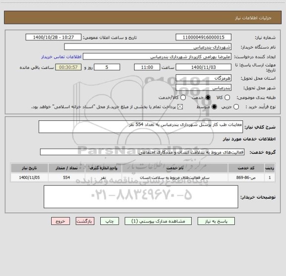 استعلام معاینات طب کار پرسنل شهرداری بندرعباس به تعداد 554 نفر