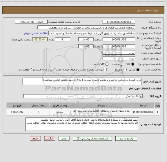 استعلام خرید البسه سازمانی به شرح و مقادیر لیست پیوست ( بارگزاری پیشفاکتور الزامی میباشد)