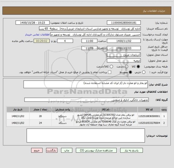 استعلام اتو بخار و اتو مخزن دار (از ایران کد مشابه استفاده شده)