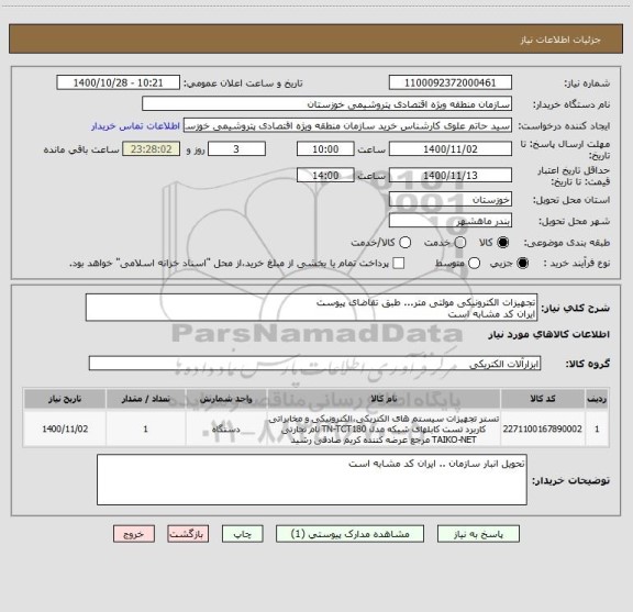 استعلام تجهیزات الکترونیکی مولتی متر... طبق تقاضای پیوست 
ایران کد مشابه است 