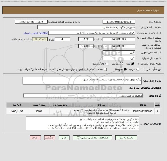 استعلام پلاک کوبی درختان معابر و تهیه شناسنامه باغات شهر
