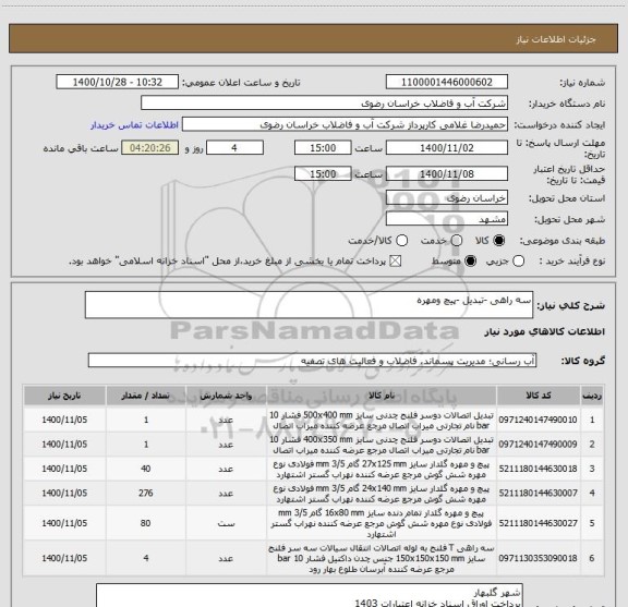 استعلام سه راهی -تبدیل -پیچ ومهره