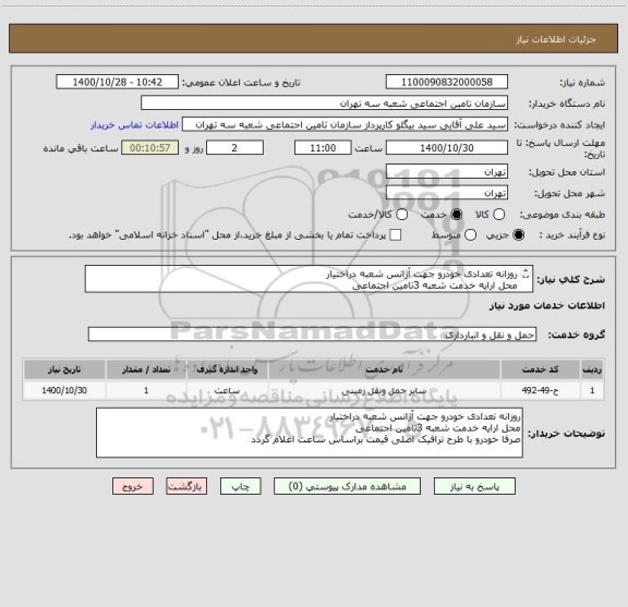 استعلام روزانه تعدادی خودرو جهت آژانس شعبه دراختیار 
محل ارایه خدمت شعبه 3تامین اجتماعی 
صرفا خودرو با طرح ترافیک اصلی قیمت براساس ساعت اعلام گردد