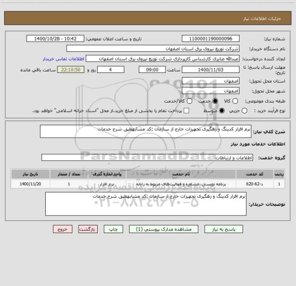 استعلام نرم افزار کدینگ و رهگیری تجهیزات خارج از سازمان ;کد مشابهطبق شرح خدمات
