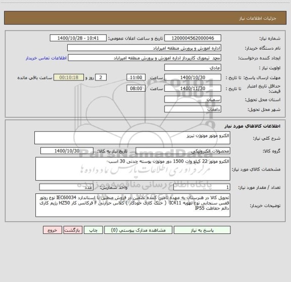 استعلام الکترو موتور موتوژن تبریز