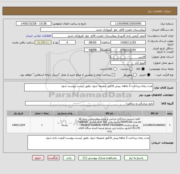 استعلام مدت زمان پرداخت 3 ماهه .پیش فاکتور ضمیمه شود .طبق لیست پیوست شود 