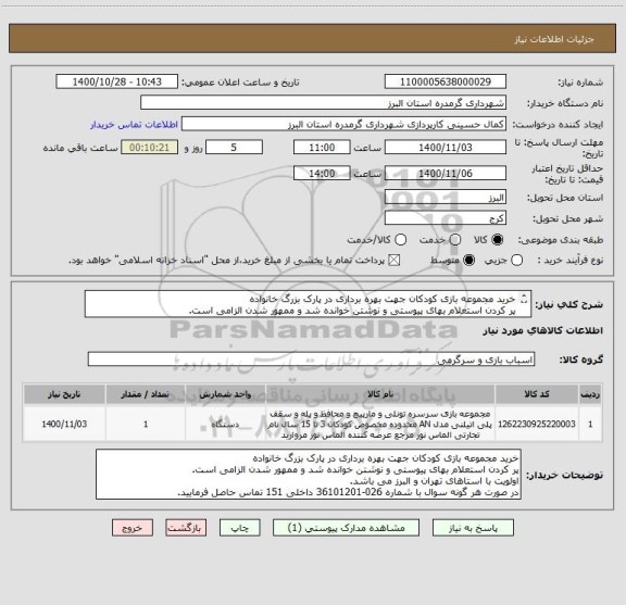 استعلام خرید مجموعه بازی کودکان جهت بهره برداری در پارک بزرگ خانواده
پر کردن استعلام بهای پیوستی و نوشتن خوانده شد و ممهور شدن الزامی است.
