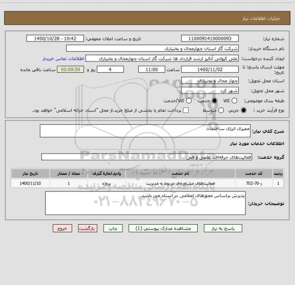 استعلام ممیزی انرژی ساختمان
