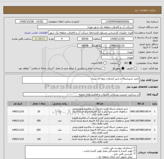 استعلام خرید شیرشبکه و شیر انشعاب رزوه ای برنزی