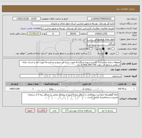 استعلام محوطه سازی مدرسه 9 کلاسه شهدا لردگان به صورت زیربنا متر مربع و پرداخت به صورت نقد و اسناد خزانه اسلامی و مبلغ کل برآورد 5،000،330،755 ریال