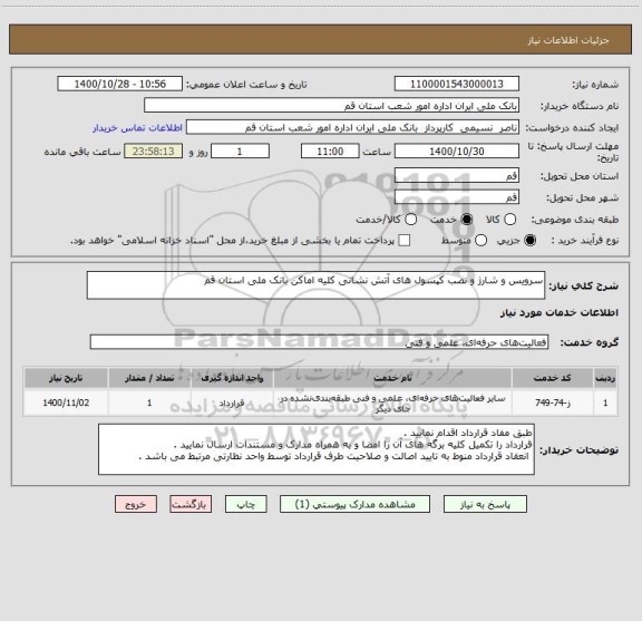 استعلام سرویس و شارژ و نصب کپسول های آتش نشانی کلیه اماکن بانک ملی استان قم 
