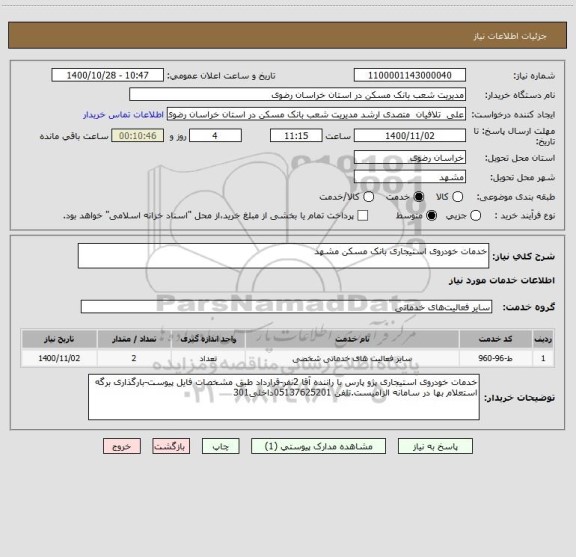 استعلام خدمات خودروی استیجاری بانک مسکن مشهد