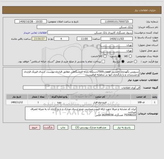 استعلام سرویس نگهداری نامحدود قطعات7500دستگاه پایانه فروشگاهی مطابق قرارداد پیوست. ارسال فیزیک قرارداد و مستندات و یا بارگذاری آنها در سامانه الزامیست. 