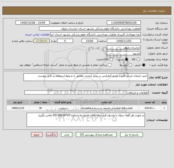 استعلام خرید خدمات ارزش افزوده ویدیو کنفرانس بر بستر اینترنت مطابق با شرایط استعلام در فایل پیوست