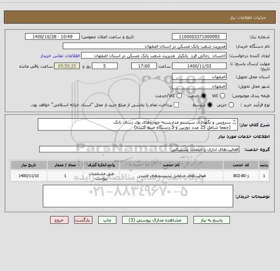 استعلام سرویس و نگهداری سیستم مداربسته خودروهای پول رسان بانک
(جمعا شامل 25 عدد دوربین و 5 دستگاه ضبط کننده) 
امکان بازدید از خودروهای بانک وجود ندارد
