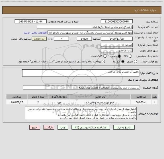 استعلام تامین آب عشایر ثلاث باباجانی