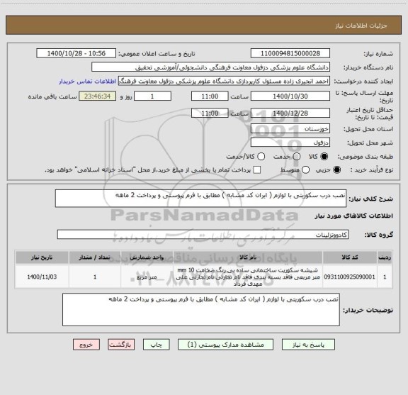 استعلام نصب درب سکوریتی با لوازم ( ایران کد مشابه ) مطابق با فرم پیوستی و پرداخت 2 ماهه