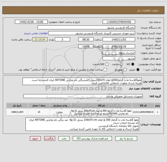 استعلام مقواگلاسه مات گراماژg300 ابعاد 100x70بندیل21صدبرگی نام تجارتی ARTONE ایران کدمشابه است
هزینه ارسال وعودت احتمالی کالاباتامین کننده 