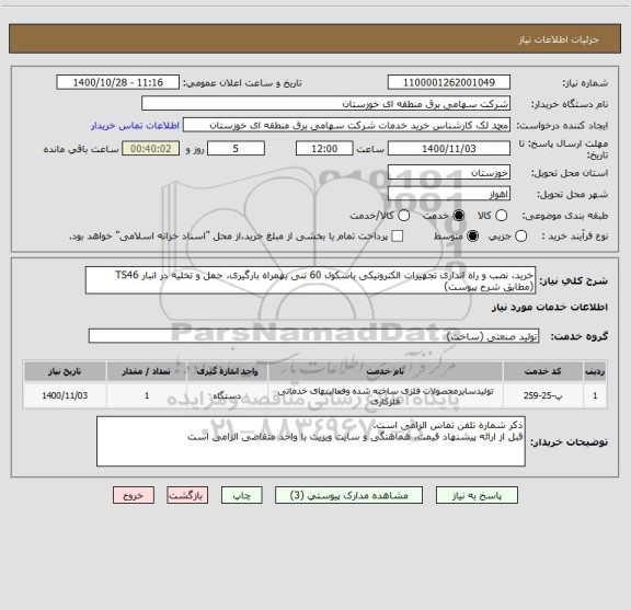استعلام خرید، نصب و راه اندازی تجهیزات الکترونیکی باسکول 60 تنی بهمراه بارگیری، حمل و تخلیه در انبار TS46 (مطابق شرح پیوست)