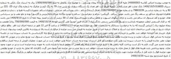 آگهی مزایده یک دستگاه سواری پژو پارس مدل 79