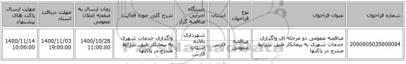 مناقصه عمومی دو مرحله ای واگذاری خدمات شهری به پیمانکار طبق شرایط مندرج در پاکتها