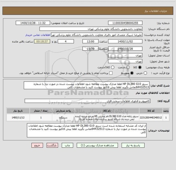 استعلام  سرور HP DL380 G10 لطفا مدارک پیوست مطالعه شود اطلاعات پیوست شده در صورت نیاز با شماره 64432513تماس بگیرید لطفا پیش فاکتور پیوست کنید با مشخصات کلی 