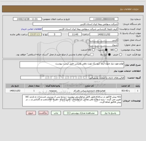 استعلام لوازم مورد نیاز جهت ارتقا کیوسک نوبت دهی وایرلس طبق لیست پیوست