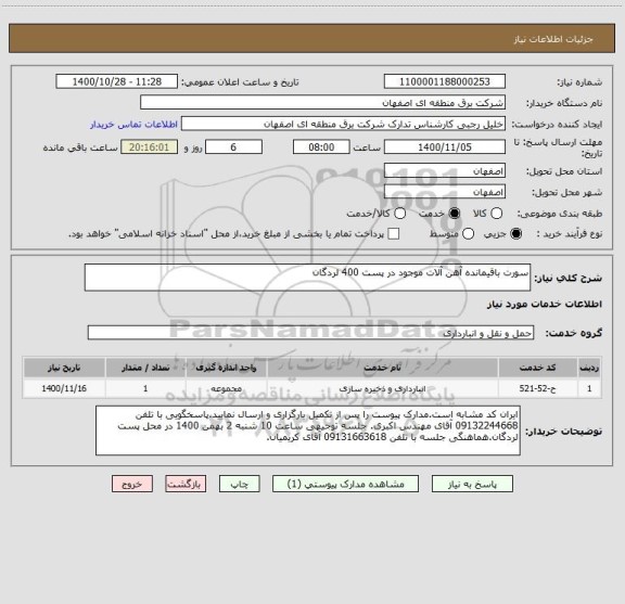 استعلام سورت باقیمانده آهن آلات موجود در پست 400 لردگان