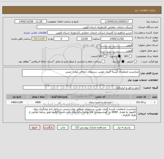 استعلام عبارتست ازعملیات کیسه گیری ،توزین، سردوزی، صفافی وپارت چینی 