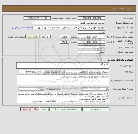 استعلام  کنتور گاز