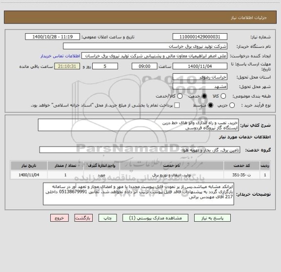 استعلام خرید، نصب و راه اندازی والو های خط درین
ایستگاه گاز نیروگاه فردوسی