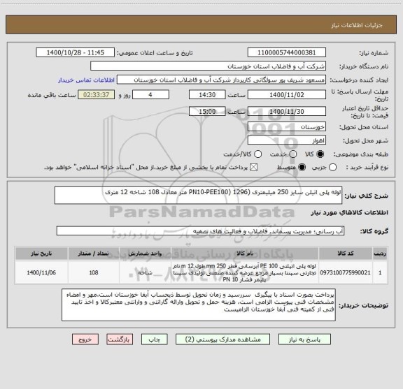 استعلام لوله پلی اتیلن سایز 250 میلیمتری (PN10-PEE100) 1296 متر معادل 108 شاخه 12 متری 