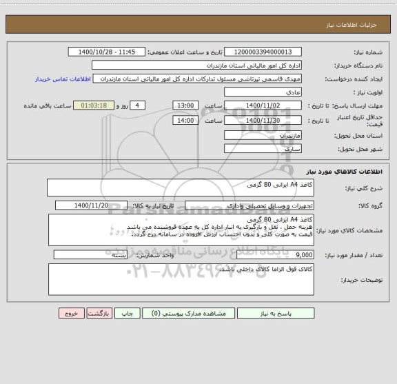 استعلام کاغذ A4 ایرانی 80 گرمی 