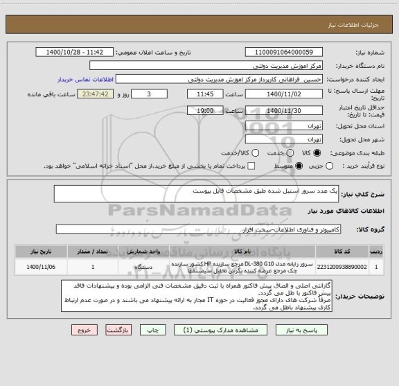 استعلام یک عدد سرور اسنبل شده طبق مشخصات فایل پیوست