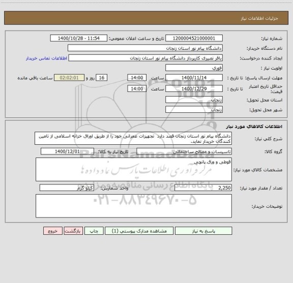 استعلام دانشگاه پیام نور استان زنجان قصد دارد  تجهیزات عمرانی خود را از طریق اوراق خزانه اسلامی از تامین کنندگان خریدار نماید.