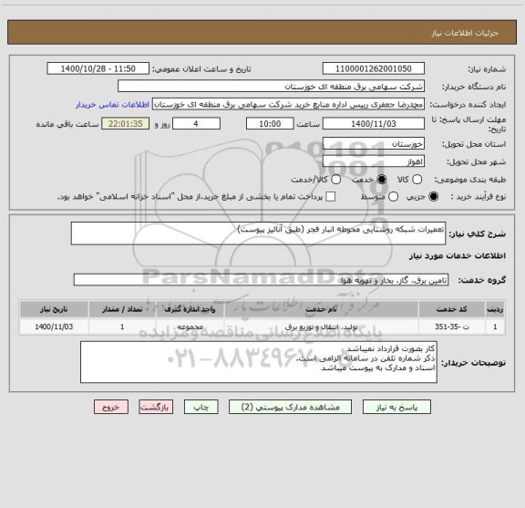 استعلام تعمیرات شبکه روشنایی محوطه انبار فجر (طبق آنالیز پیوست)