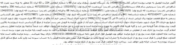 آگهی مزایده یک دستگاه اتومبیل سواری پراید مدل 86