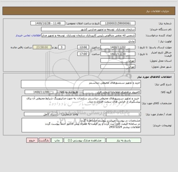 استعلام خرید و تجهیز سـنسورهای محیطی دیتاسـنتر