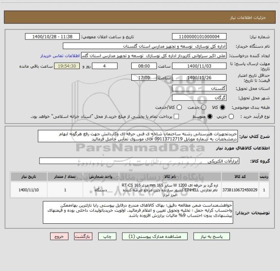 استعلام خریدتجهیزات هنرستانی رشته ساختمان شاخه ی فنی حرفه ای وکاردانش جهت رفع هرگونه ابهام درمشخصات به شماره موبایل 09113712719 آقای موسوی تماس حاصل فرمائید