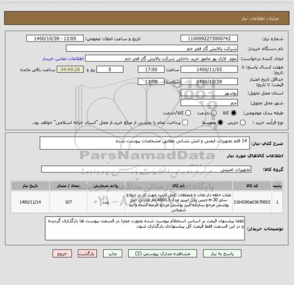 استعلام  14 قلم تجهیزات ایمنی و اتش نشانی مطابق مشخصات پیوست شده