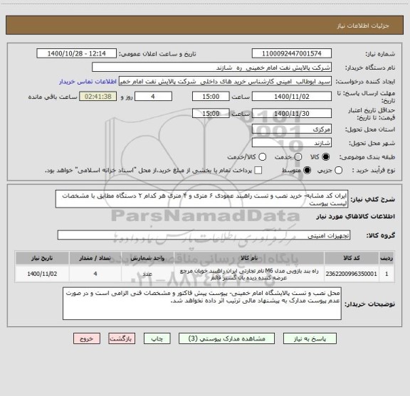 استعلام ایران کد مشابه- خرید نصب و تست راهبند عمودی ۶ متری و ۴ متری هر کدام ۲ دستگاه مطابق با مشخصات لیست پیوست