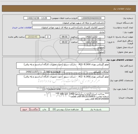 استعلام موتور گیربکس بهران AC2  6.1KW  - شرکت سیتور (جهت تجهیزات کارگاه آسانسور و پله برقی)
